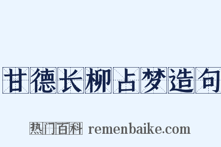 甘德长柳占梦造句是什么意思的图片